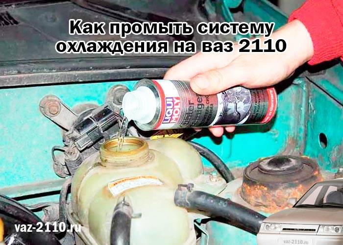 Как промыть систему охлаждения двигателя ваз 2114: все тонкости и нюансы